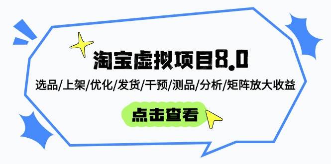 （14637期）淘宝虚拟项目8.0：选品/上架/优化/发货/干预/测品/分析/矩阵放大收益-云库资源