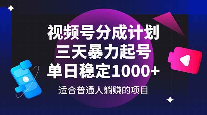 （14634期）视频号分成计划，三天暴力起号玩法 单日稳定1000+-云库资源