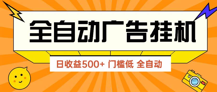 （14633期）广告联盟玩法2025年最新玩法 单机500+实操分享 无门槛 见效快-云库资源