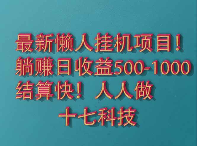 （14630期）2025最新懒人挂机项目！长久稳定，解放双手！单日收益500+-云库资源