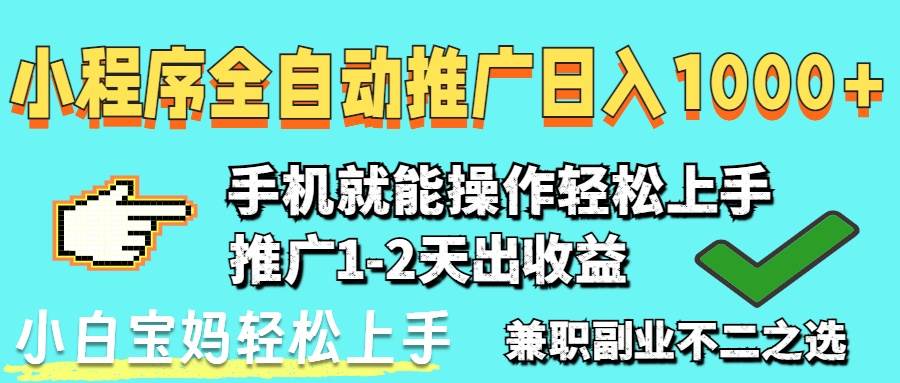（14629期）2025年最新风口，小程序自动推广，，稳定日入1000+，小白轻松上手-云库资源