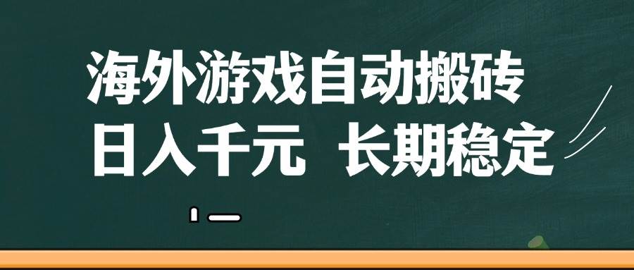（14628期）海外游戏自动搬砖，无脑操作，日入千元，长期稳定收益-云库资源