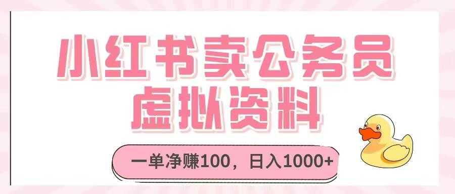 （14627期）小红书卖公务员虚拟资料，一单净赚100，日入1000+-云库资源