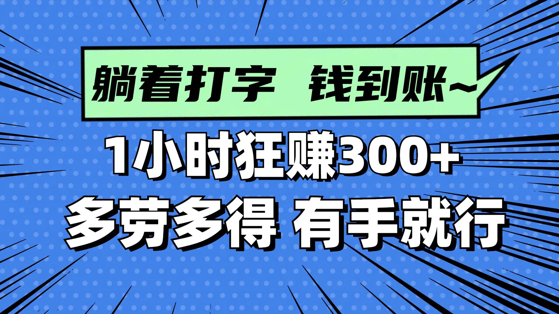 （14660期）躺着打字钱到账！1小时狂赚300+ 多劳多得，有手就行-云库资源
