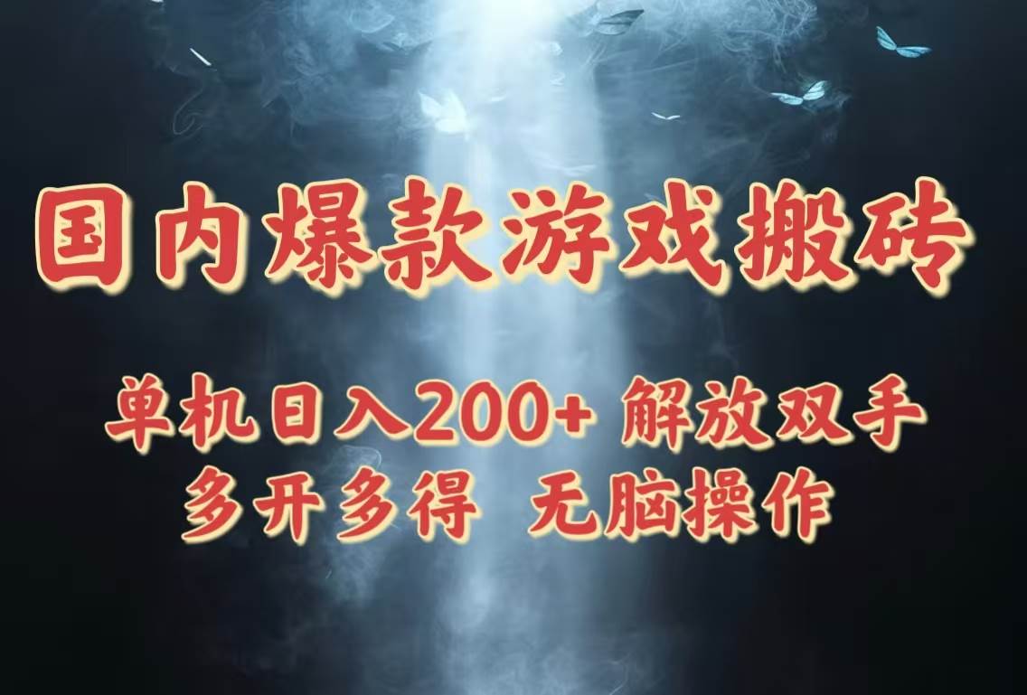 （14659期）国内爆款游戏搬砖，单机日入200+，长期稳定，多开多得，无脑操作-云库资源