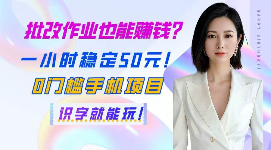 （14658期）批改作业也能赚钱？一小时稳定50元！0门槛手机项目，识字就能玩！-云库资源