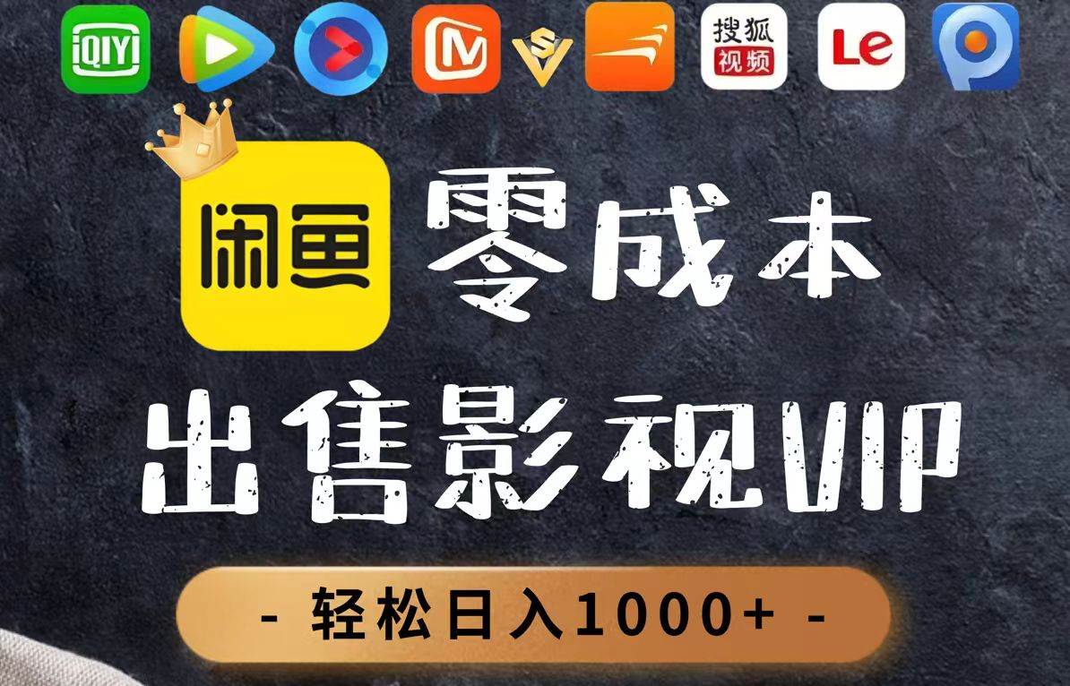 （14656期）零成本卖影视会员，一天卖出上百单，轻轻松松日入1000+-云库资源
