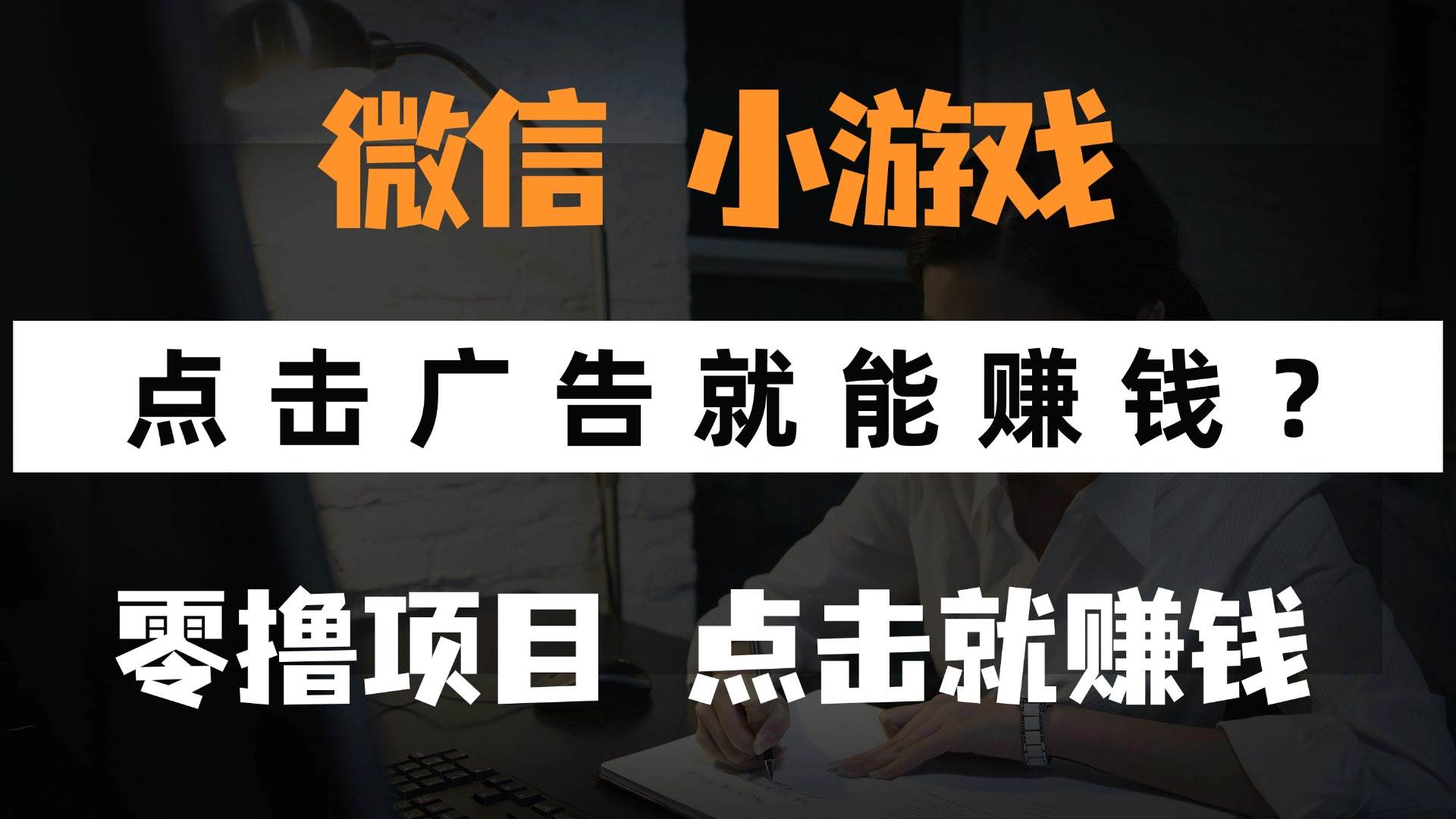 （14653期）只需要看广告就能赚钱？微信小程序小游戏，0撸手机赚钱，甚至连游戏都…-云库资源