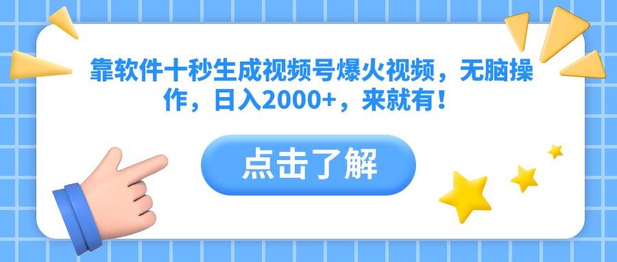 （10364期）靠软件十秒生成视频号爆火视频，无脑操作，日入2000+，来就有！-云库资源