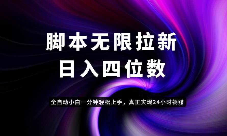 （14650期）日入3-4位数，有手就会，应用云无限拉新智能实现躺赚-云库资源