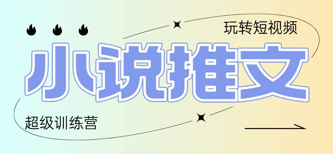 （14645期）2025小说推文训练营，只需复制，粘贴，小白轻松日入100+-云库资源