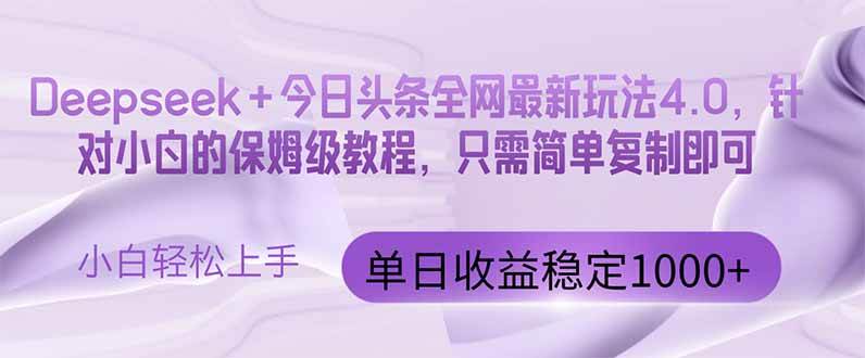 （14678期）今日头条4.0最新版本 Deepseek+今日头条全网最新玩法，单日收益突破100…-云库资源
