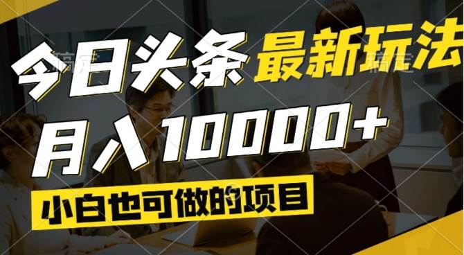 （14675期）今日头条最新风口,视频掘金,小白也可月入过万,可以矩阵操作-云库资源