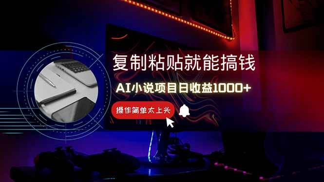 （14671期）AI写小说日赚1000+，0基础也能操作，副业新手闭眼跟做！-云库资源