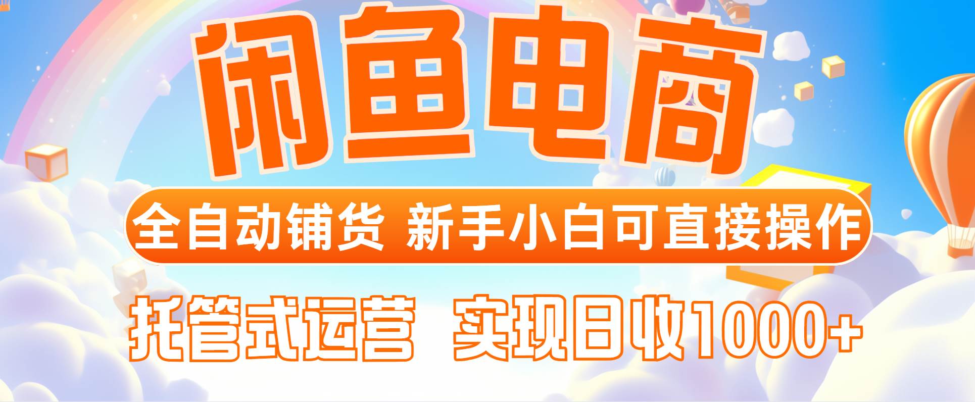 （14669期）闲鱼电商全自动铺货，新手小白可直接操作，托管式运营，日收1000+-云库资源