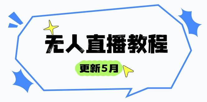 （14663期）无人直播教程-更新5月，防风技术到话术，选品玩法全解析，打造直播高手-云库资源