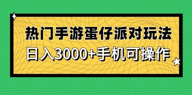 （14691期）热门手游蛋仔派对玩法，日入3000+，手机可操作-云库资源