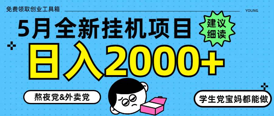 （14689期）5月最新挂机项目8.0玩法轻松日入2000+-云库资源