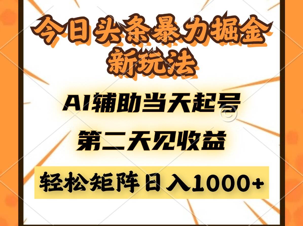 （14688期）今日头条暴利掘金新玩法，AI辅助当天起号，第二天见收益，轻松矩阵日入…-云库资源