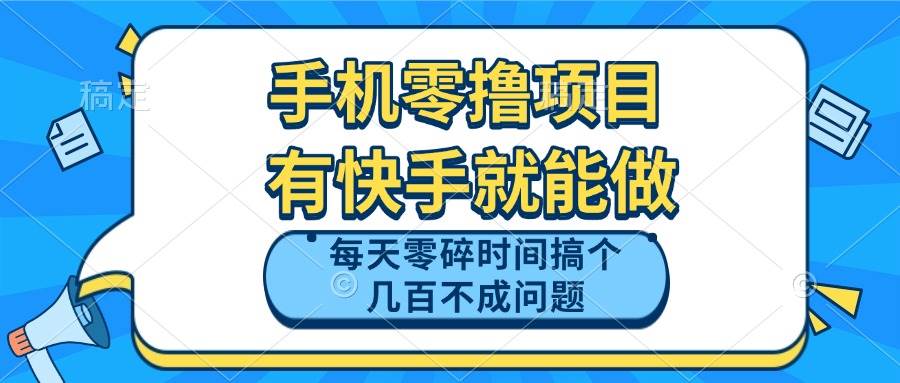 （14687期）手机零撸项目，有快手就可以做，每天零碎时间搞个几百块不成问题-云库资源