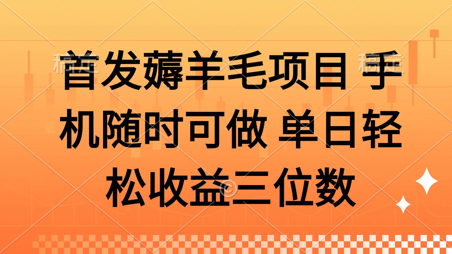 （14686期）薅羊毛项目 手机随时可做 单日轻松收益三位数-云库资源