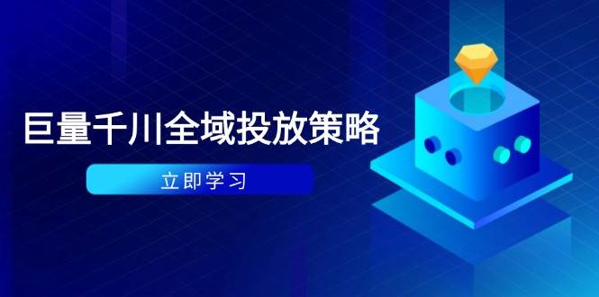 （14680期）付费撬动自然流策略：种拔一体计划+ROI优化，千川起号与数据分析全解-云库资源