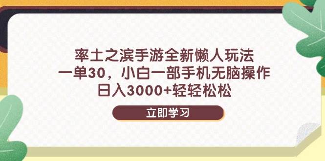 （14716期）率土之滨手游全新懒人玩法，一单30，小白一部手机无脑操作，日入3000+…-云库资源