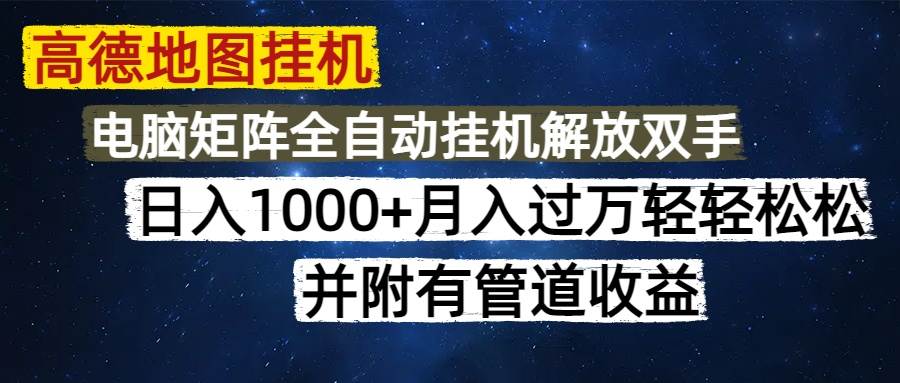 （14714期）高德地图挂机每天几分钟日入1000+无脑操作，可矩阵并附有管道收益-云库资源