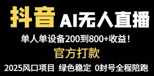 （14713期）抖音AI无人直播，全自动带货，单设备轻松躺赚800+，我愿称今年最牛逼…-云库资源