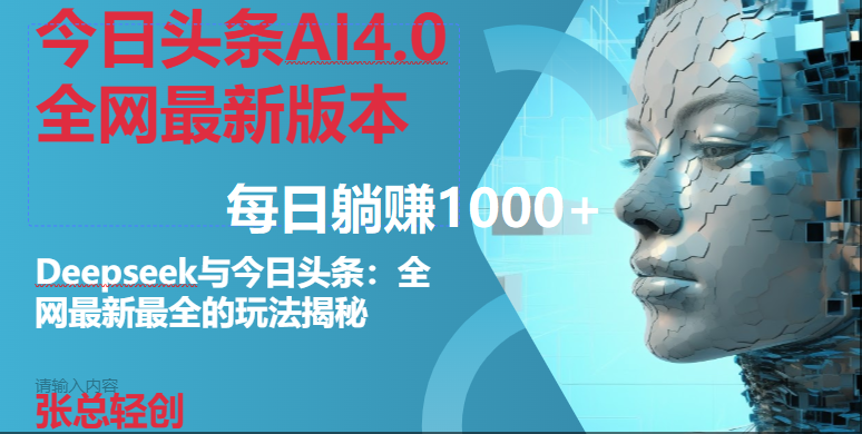 （14711期）今日头条AI4.0全网最新版本Deepseek+今日头条全网最新最全玩法，单日躺赚1000+-云库资源
