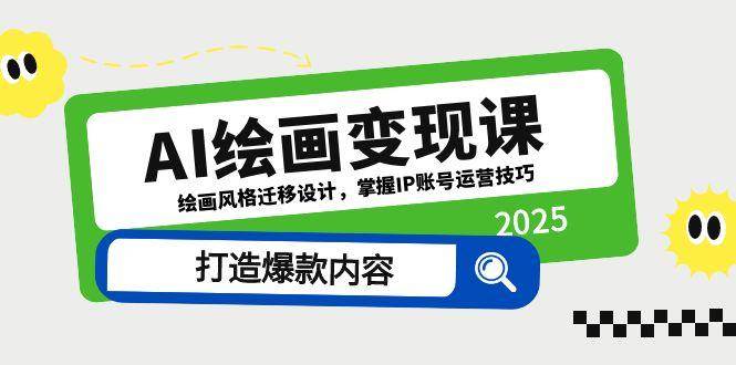 （14710期）AI绘画变现课，绘画风格迁移设计，掌握IP账号运营技巧，打造爆款内容-云库资源
