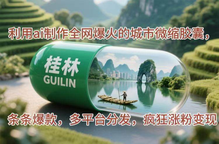（14704期）利用ai制作全网爆火的城市微缩胶囊，条条爆款，多平台分发，疯狂涨粉变现-云库资源