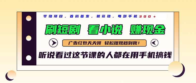（14735期）最新短剧平台，刷短剧，看小说，赚现金，一部手机日入300+-云库资源