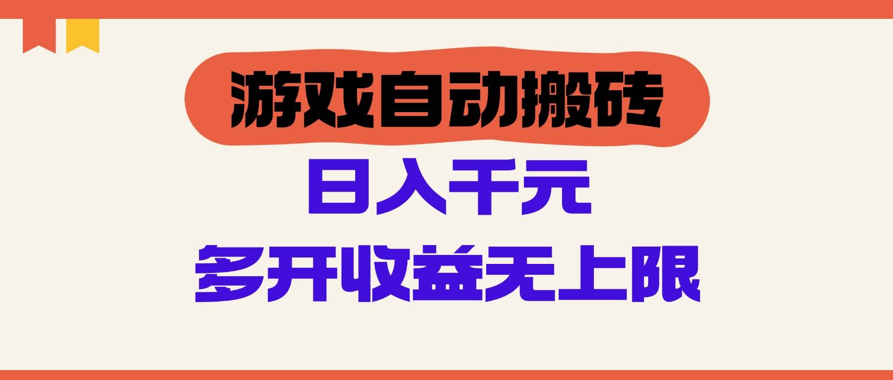 （14734期）游戏自动搬砖，单号日入100-200元，多开收益无上限-云库资源