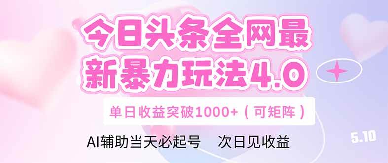 （14732期）今日头条全网最新暴力玩法4.0  deepseek+今日头条 轻松矩阵  单日收益…-云库资源