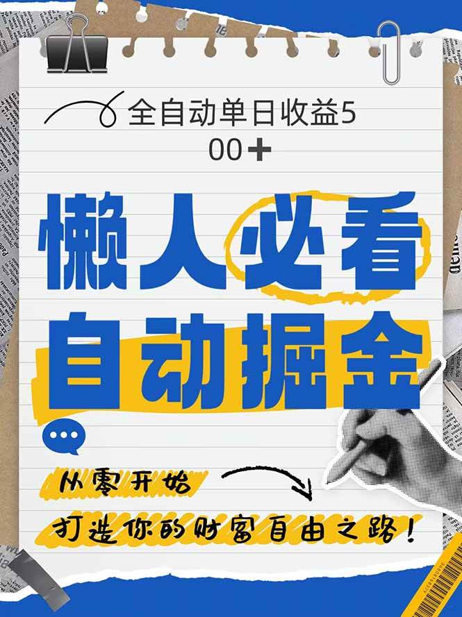 （14731期）全网各大平台暴力掘金，通过独家自研软件单日疯狂捞金500+，纯小白10…-云库资源