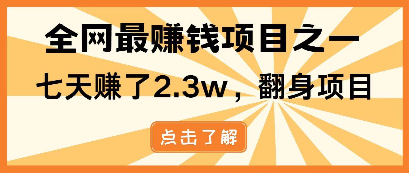 （14723期）暴利项目，每天被动收益1500+，长期管道收益！0成本自己做老板！-云库资源
