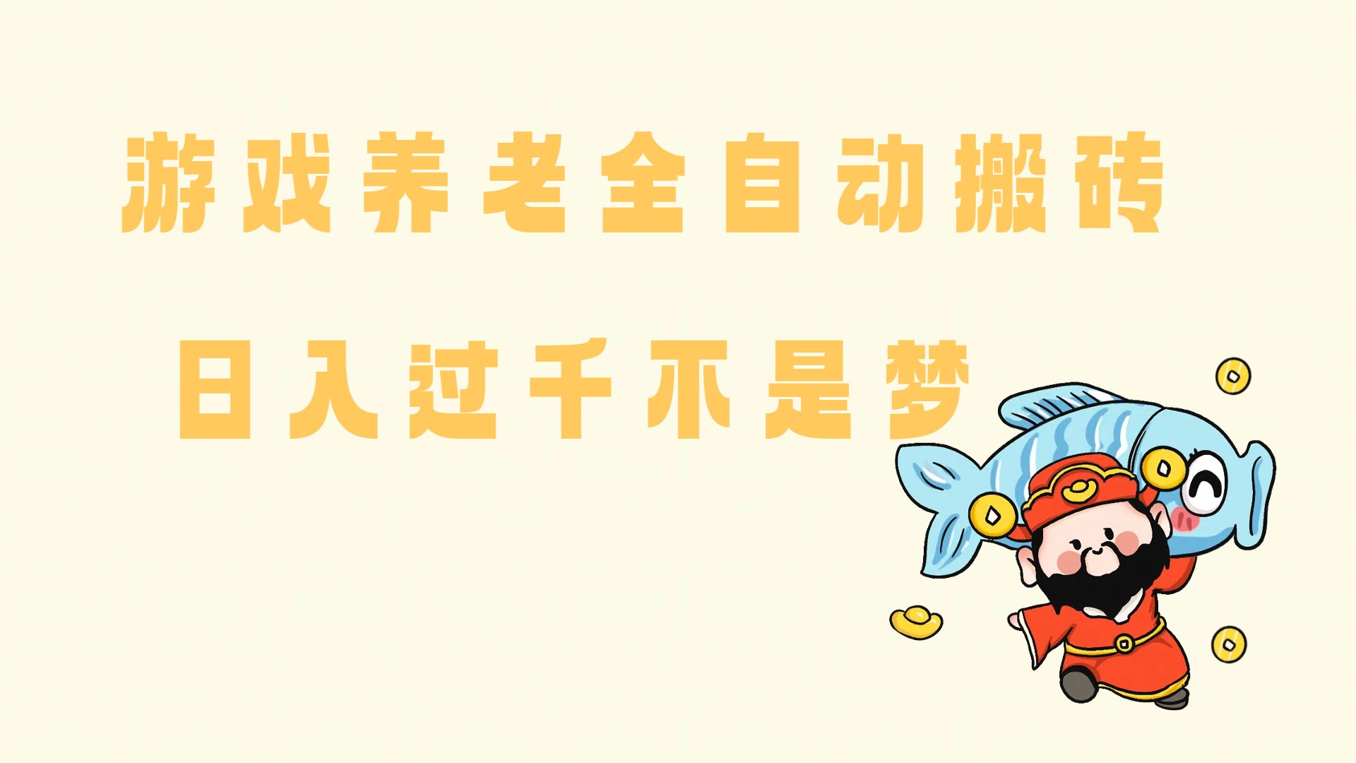 （14723期）老端游搬砖养老，单机60，量起日收益过千简简单单-云库资源