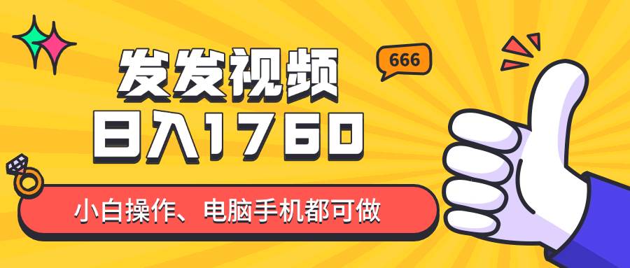 （14751期）发发视频就能日入四位数？抖音爆火项目，小白也能学会内含教程-云库资源