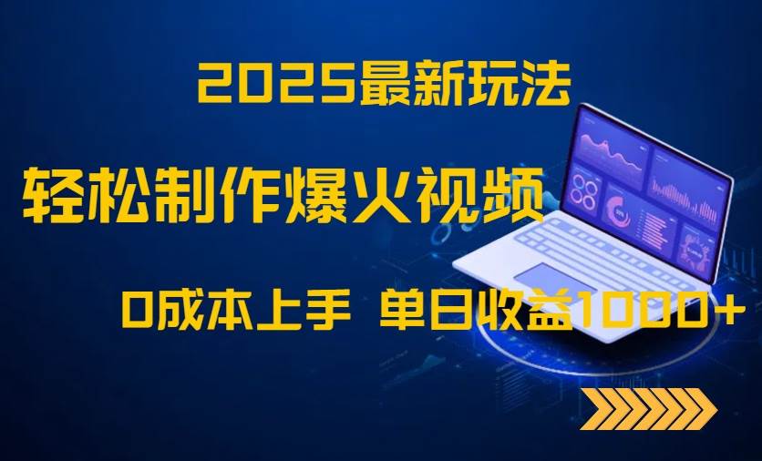 （14750期）2025最新玩法！轻松制作爆火视频，0成本上手，单日收益1000+-云库资源