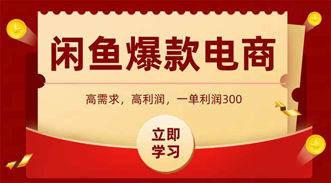 （14746期）闲鱼卖爆款数码产品，当天上架即可出单，一天利润1000-云库资源