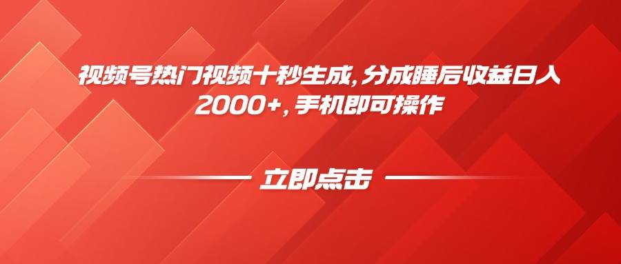 （14742期）视频号热门视频十秒生成，分成睡后收益日入2000+，手机即可操作-云库资源
