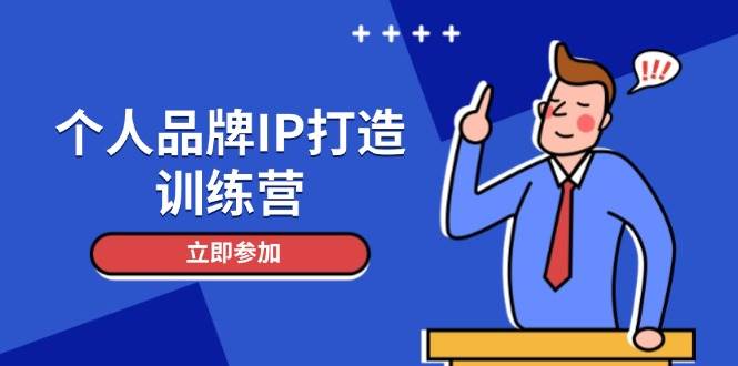 （14737期）个人品牌IP打造训练营，打造人设吸粉话术，日增精准粉，玩转社群变现技巧-云库资源