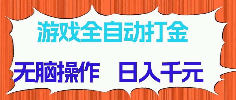 （14775期）游戏全自动打金项目，无脑操作，日入千元，长期稳定收益-云库资源