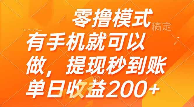 （14766期）零撸模式 有手机就可以做，提现秒到账单日收益200+-云库资源