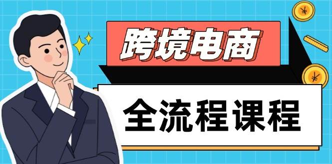 （14764期）跨境电商全流程课程，社媒运营独立站搭建，掌握选品流量，实现高效出海-云库资源