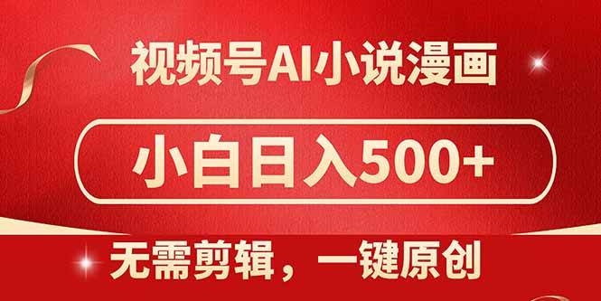 （14759期）视频号AI小说漫画，无需剪辑，一键洗稿原创，小白日入500+，喂饭级教程-云库资源