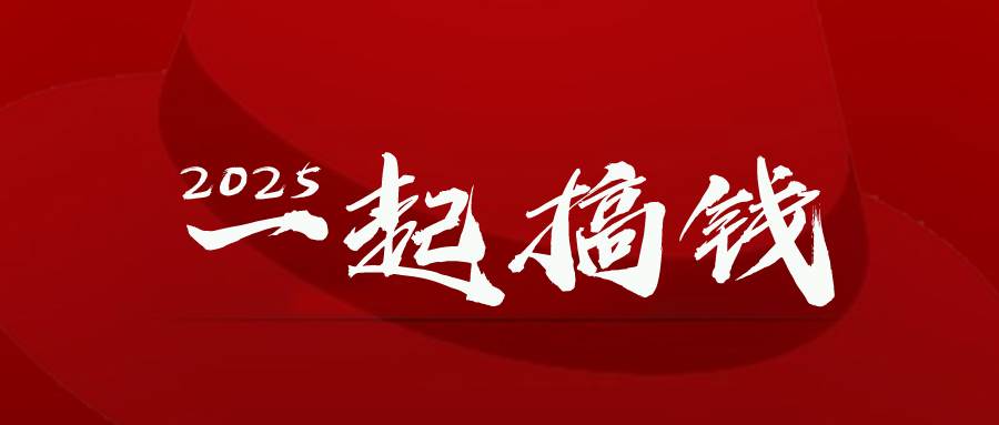 （14758期）2025年，请“不择手段”去搞钱!-云库资源