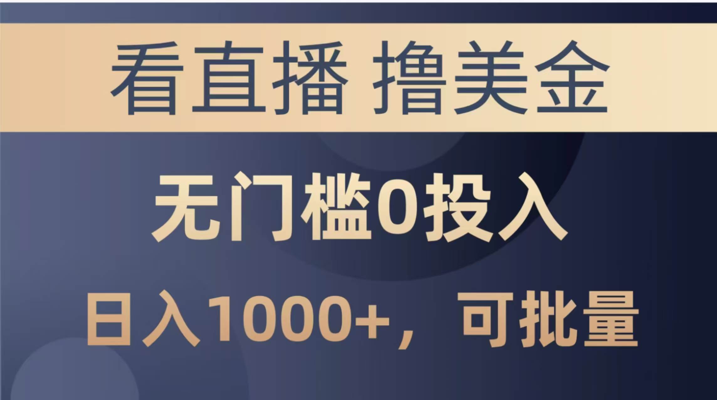 （14776期）最新看直播撸美金项目，无门槛0投入，单日可达1000+，可批量复制-云库资源