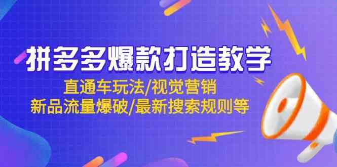 拼多多爆款打造教学：直通车玩法/视觉营销/新品流量爆破/最新搜索规则等-云库资源
